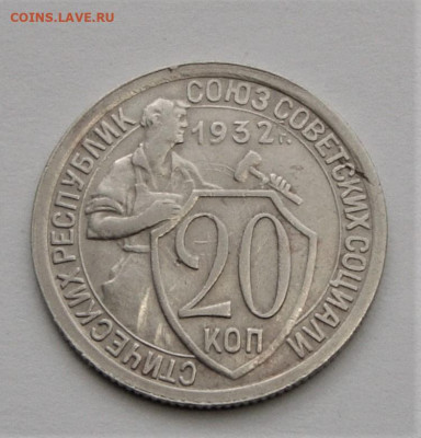 20 копеек 1932. До 03.04.21г в 22.00 МСК - DSC01587
