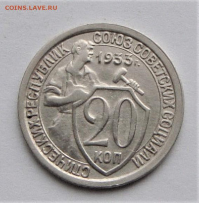 20 копеек 1933. До 03.04.21г в 22.00 МСК - DSC01871