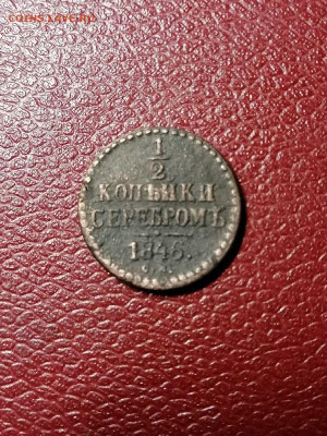 2 копейки серебром 1846г.,СМ до 22.00мск 3.04.21г. - zHQsM7s