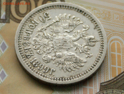 50 коп. 1899 г. до 05.04. - 28.1.2.JPG