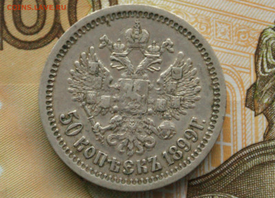 50 коп. 1899 г. до 05.04. - 28.1.1.JPG
