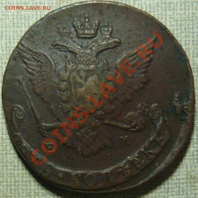 5 копеек 1767 ЕМ до 19.10.11 в 21.00 - P1060241.JPG
