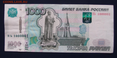 1000 руб. 1997г (2010) Номер Радар 1000001 до 01,04 в 22,00 - P3214194.JPG