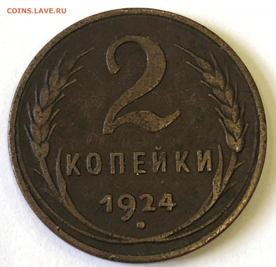 2 коп 1924 1.2 А и  15 коп 1929 А - IMG_6113.JPG