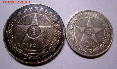 50 копеек и 1 рубль 1921 г. 31-03-2021 в 22-00 мск - photoeditorsdk-export(515)