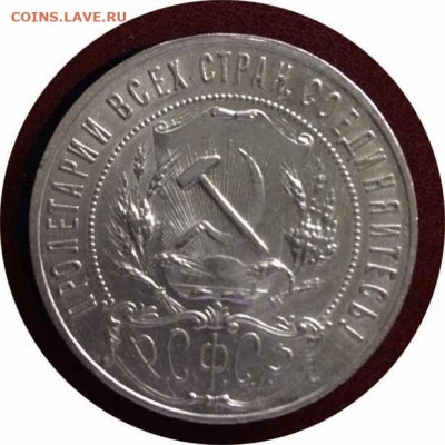 1 рубль 1921 год - 2