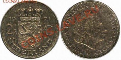 Нидерланды 2,5 гульдена 1971 до 15.10.2011 21-00 - Нидерланды 2,5 гульдена 1971