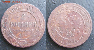 2 копейки 1872 ЕМ, 1895 СПБ, 1899 СПБ до 4.04 в 22-15 - 2 копейки 1899 СПБ