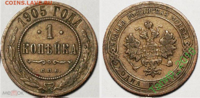 1 копейка 1903 СПБ и 1 копейка 1905 СПБ до 4.04 в 22.15 - 1 копейка 1905 СПБ