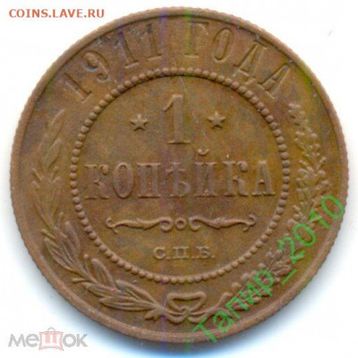 1 копейка 1911 СПБ и 1 копейка 1914 СПБ до 4.04 в 22.15 - 1 Копейка 1911 СПБ
