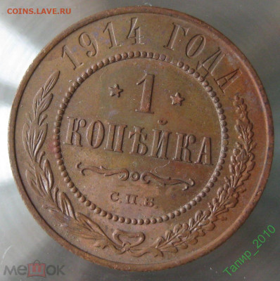 1 копейка 1914 СПБ и 1 копейка 1915 до 4.04 в 22.15 - 1 копейка 1914 СПБ