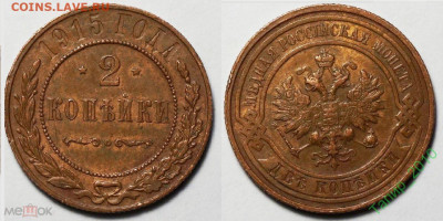 2 копейки 1915 до 4.04 в 22-15 - 2 копейки 1915