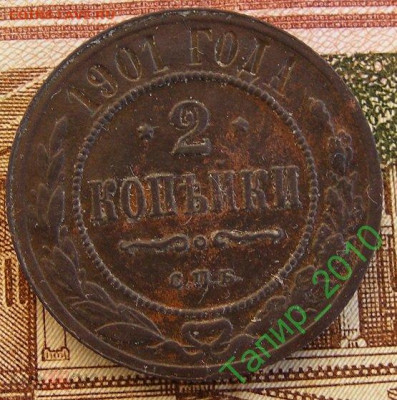 2 копейки 1909 СПБ до 4.04 в 22.15 - 2 копейки 1901 СПБ