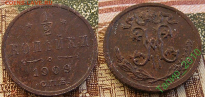 2 копейки 1909 СПБ до 4.04 в 22.15 - пол копейки 1909 СПБ