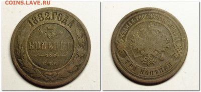 3 копейки 1882 года - 2021-03-30_223723