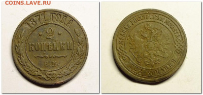 2 копейки 1871 года ЕМ - 2021-03-30_225952