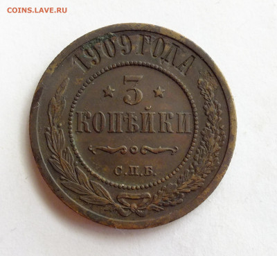 3 копейки 1909 года - DSCF3516.JPG