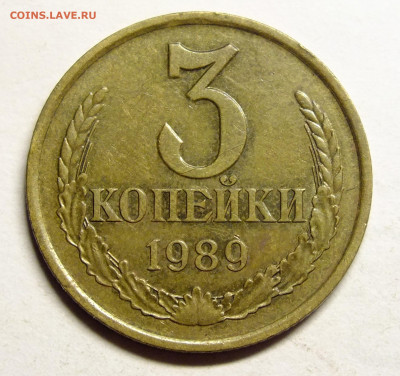 3 копейки 1989 года шт.2 - DSCF2389.JPG