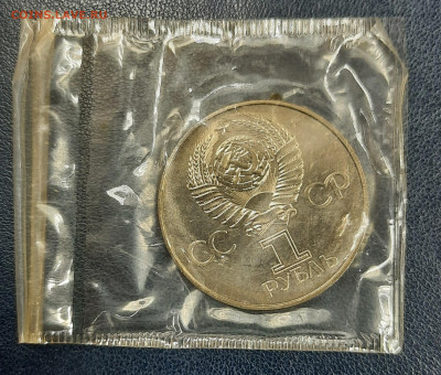 1рубль 60 Октябрю АЦ.Запайка.Оценка. - 20210330_221636