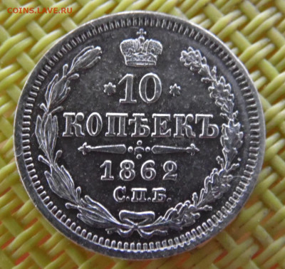 10 копеек 1862 до 04. - SAM_3222.JPG