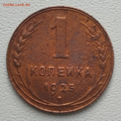 1 копейка 1925 года до 02.04.2021 22-00 - 1617161726923 (2)