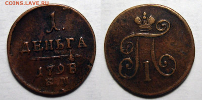 Деньга 1798 ЕМ желтая, до 1.04.2021 22:00 мск - 1 Деньга 1798 Е.М.