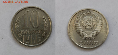 10 копеек 1966  до 03.0.4.2021 - 10-1966