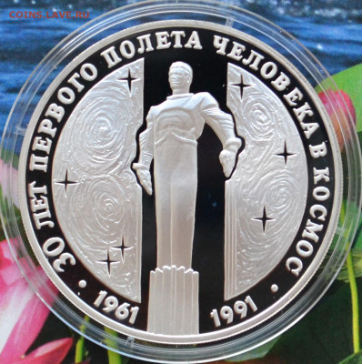 3 рубля 30 лет первого полета человека в космос - DSC_0002.JPG