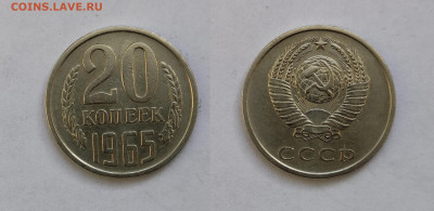 20 копеек 1965  до 03.04.2021 - 20-1965