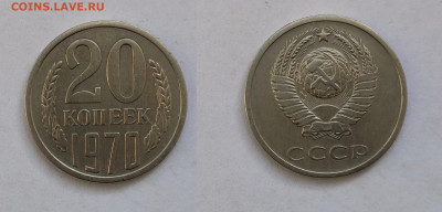 20 копеек 1970   до 03.04.2021 - 20-1970