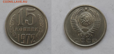 15 копеек 1972  до 03.04.2021 - 15-1972