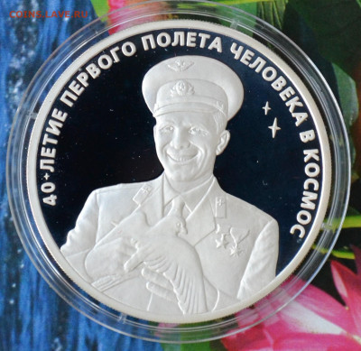 3 рубля 40 летие первого полета человека в космос - DSC_0021.JPG