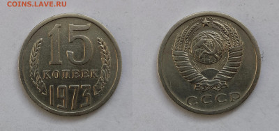 15 копеек 1973  до 03.04.2021 - 15-1973