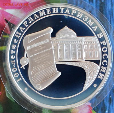 3 рубля 100 летие Парламентаризма в России - DSC_0097.JPG