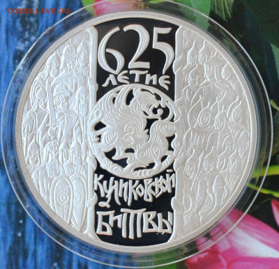 3 рубля 625 лет Куликовской битвы - DSC_0055.JPG