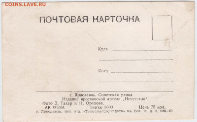 Почтовая карточка г. Ярославль до 06.04.21 г. в 23.00 - 004