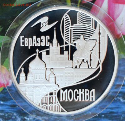3 рубля Москва ЕВРАЗЭС - DSC_0082.JPG