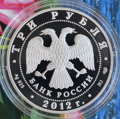 3 рубля Отечественная война 1812 года - DSC_0020.JPG