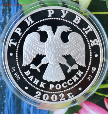 3 рубля П.С. Нахимов - DSC_0127.JPG