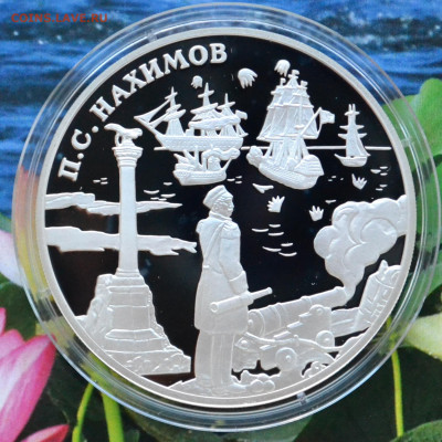 3 рубля П.С. Нахимов - DSC_0115.JPG