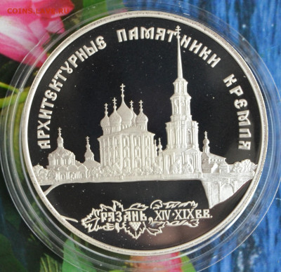 3 рубля Рязань архитектурные памятники кремля - DSC_0062.JPG