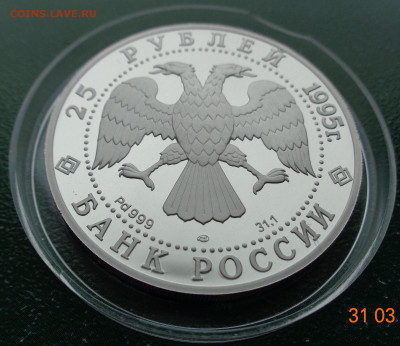 25 рублей 1995 г., палладий. Александр Невский - DSC03166.JPG
