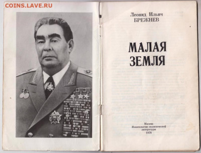 Л.И. Брежнев "МАЛАЯ ЗЕМЛЯ" 1978 г. до 06.04.21 г. в 23.00 - 006