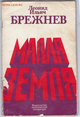 Л.И. Брежнев "МАЛАЯ ЗЕМЛЯ" 1978 г. до 06.04.21 г. в 23.00 - 007