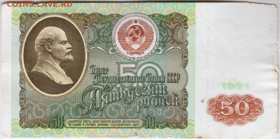 50 рублей 1991 г. до 06.04.21 г. в 23.00 - 002