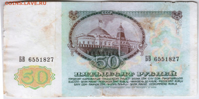 50 рублей 1991 г. до 06.04.21 г. в 23.00 - 008