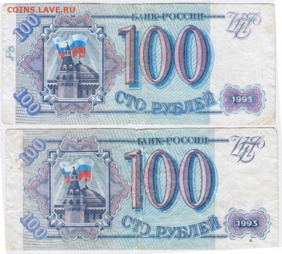 100 рублей 1993 г. 2 шт. до 06.04.21 г. в 23.00 - 010