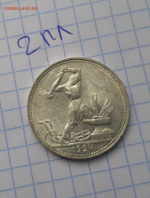 50 копеек 1924 ПЛ отличные блеск до 4 апреля - 20210331_101141