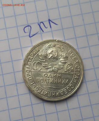 50 копеек 1924 ПЛ отличные блеск до 4 апреля - 20210331_101155