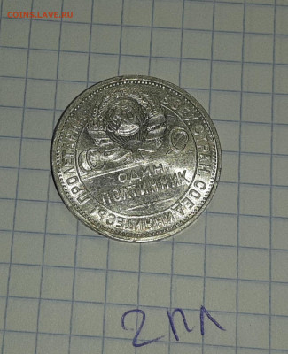 50 копеек 1924 ПЛ отличные блеск до 4 апреля - 20210331_101208